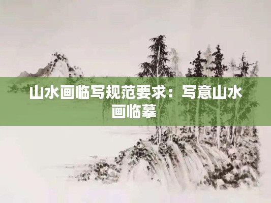 山水画临写规范要求:写意山水画临摹