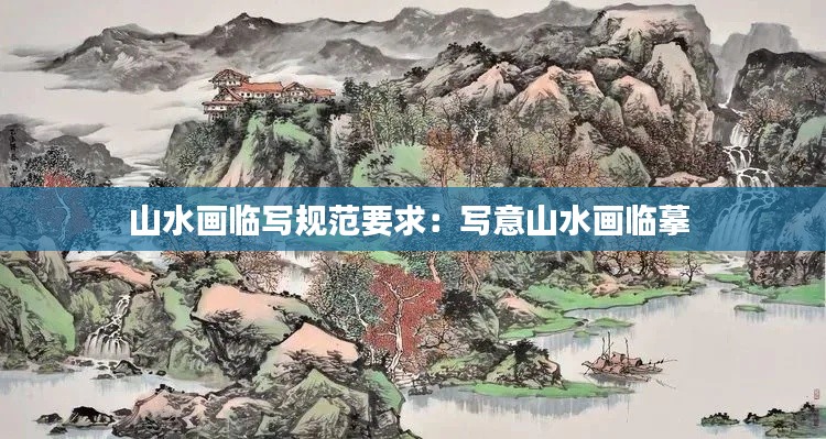 山水画临写规范要求:写意山水画临摹