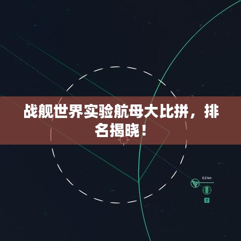 战舰世界实验航母大比拼,排名揭晓!