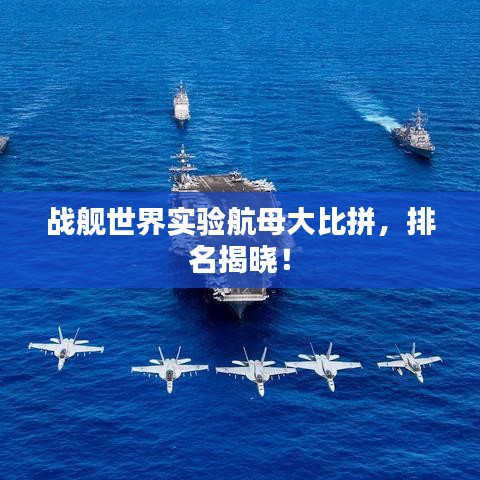 战舰世界实验航母大比拼,排名揭晓!