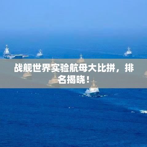 战舰世界实验航母大比拼,排名揭晓!