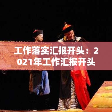 工作落实汇报开头:2021年工作汇报开头