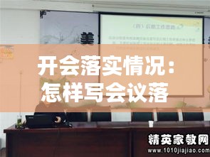 开会落实情况:怎样写会议落实情况汇报