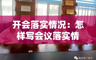 开会落实情况:怎样写会议落实情况汇报