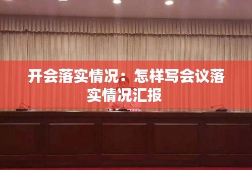 开会落实情况:怎样写会议落实情况汇报