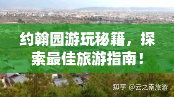 约翰园游玩秘籍,探索最佳旅游指南!