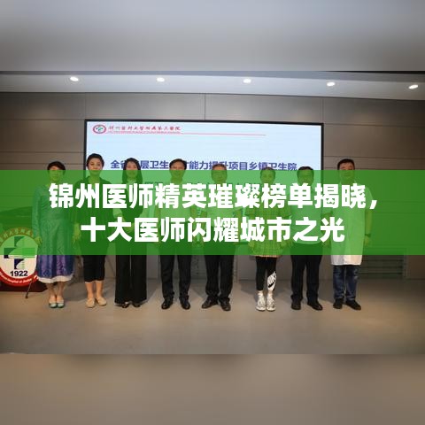 锦州医师精英璀璨榜单揭晓,十大医师闪耀城市之光