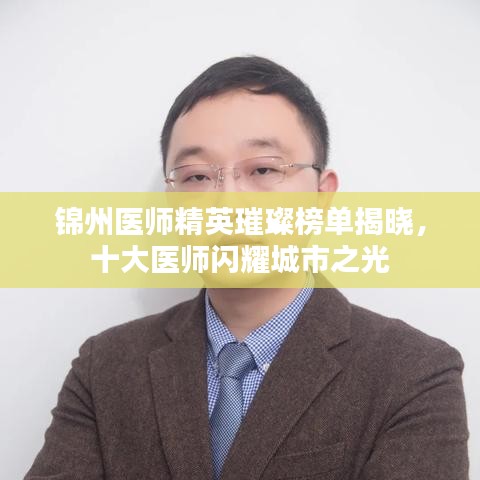 锦州医师精英璀璨榜单揭晓,十大医师闪耀城市之光