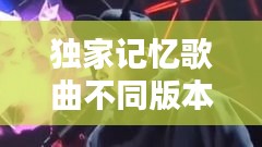 独家记忆歌曲不同版本:独家记忆歌曲发布时间