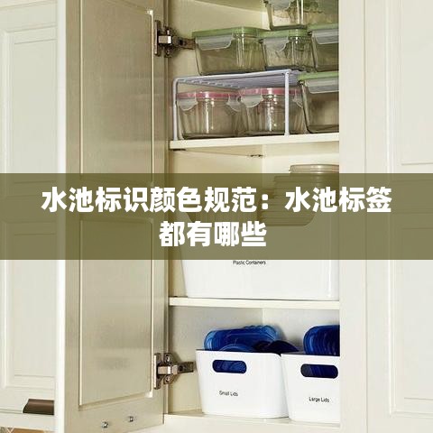 水池标识颜色规范:水池标签都有哪些