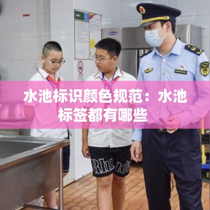 水池标识颜色规范:水池标签都有哪些