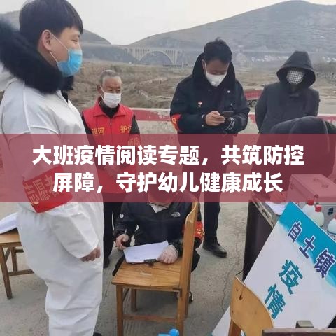 大班疫情阅读专题,共筑防控屏障,守护幼儿健康成长