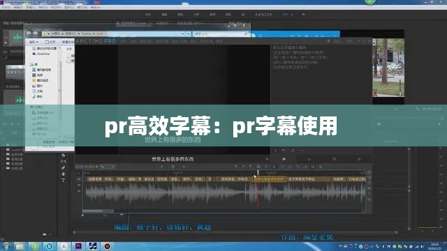 pr高效字幕:pr字幕使用