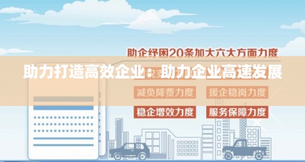 助力打造高效企业:助力企业高速发展