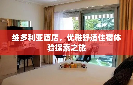 维多利亚酒店,优雅舒适住宿体验探索之旅