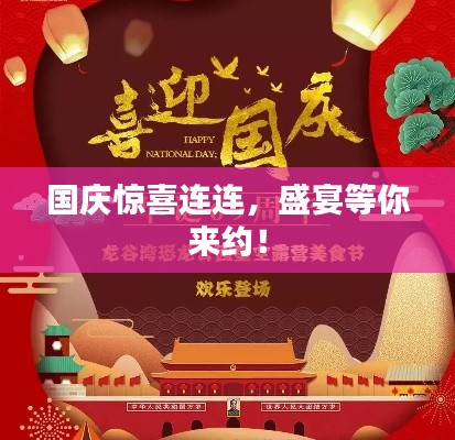国庆惊喜连连,盛宴等你来约!
