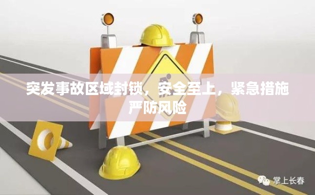 突发事故区域封锁,安全至上,紧急措施严防风险