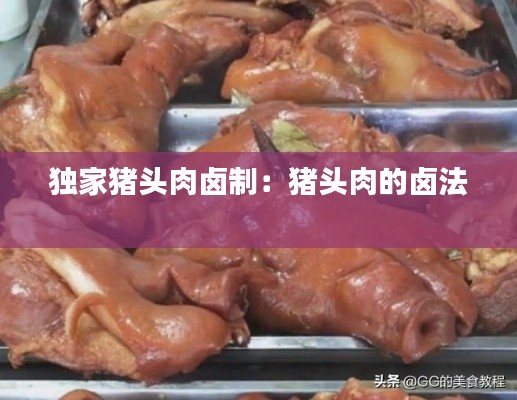 独家猪头肉卤制:猪头肉的卤法
