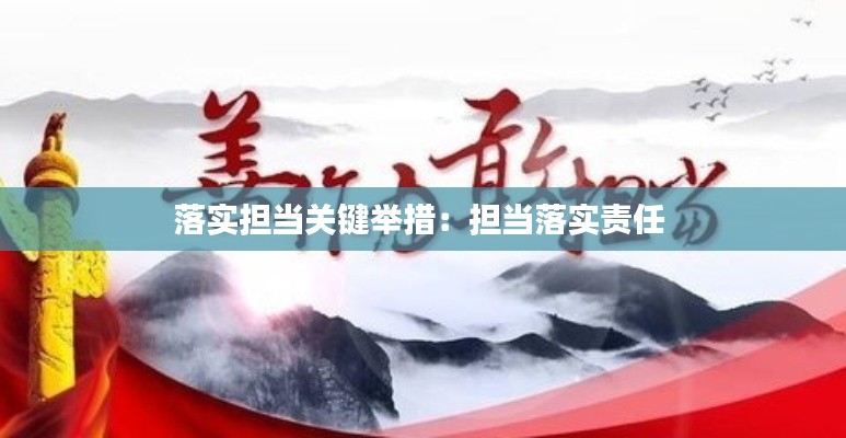 落实担当关键举措:担当落实责任