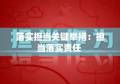 落实担当关键举措:担当落实责任
