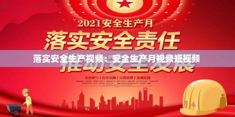 落实安全生产视频:安全生产月视频短视频