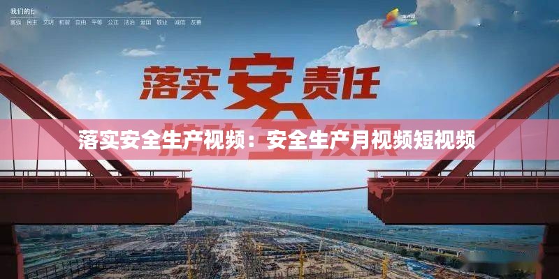 落实安全生产视频:安全生产月视频短视频