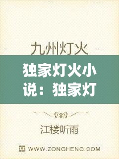 独家灯火小说:独家灯火小说在线阅读