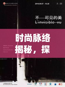 时尚脉络揭秘,探索潮流变迁的无限魅力