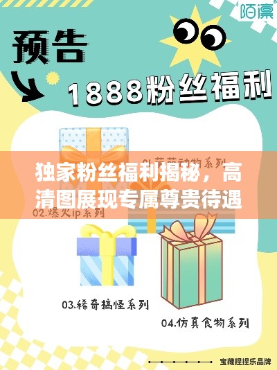 独家粉丝福利揭秘,高清图展现专属尊贵待遇