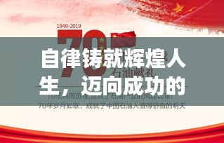 自律铸就辉煌人生,迈向成功的必经之路