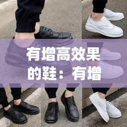 有增高效果的鞋:有增高效果的球鞋