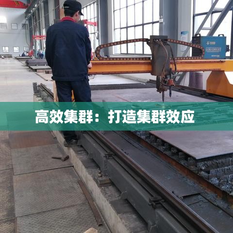 高效集群:打造集群效应