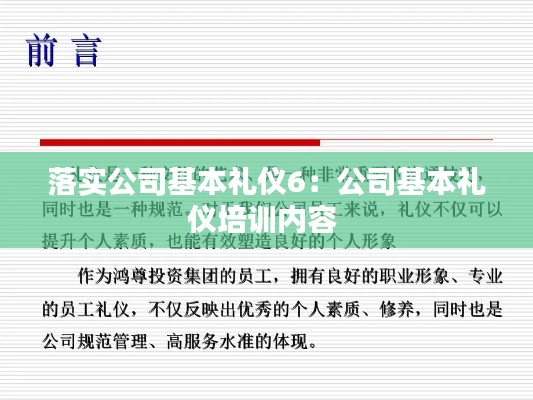 落实公司基本礼仪6:公司基本礼仪培训内容