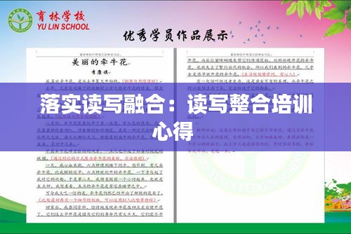 落实读写融合:读写整合培训心得
