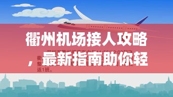 衢州机场接人攻略,最新指南助你轻松接机!