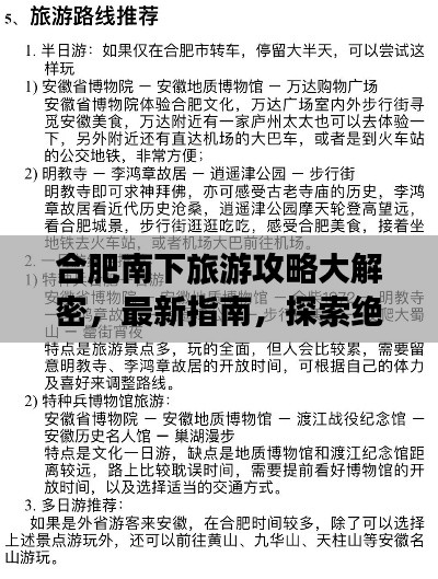 合肥南下旅游攻略大解密,最新指南,探索绝佳旅程!