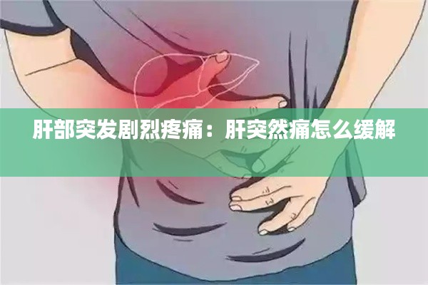 肝部突发剧烈疼痛:肝突然痛怎么缓解