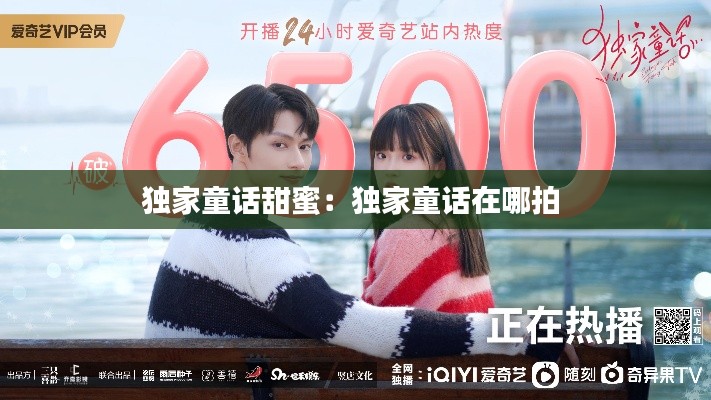 独家童话甜蜜:独家童话在哪拍
