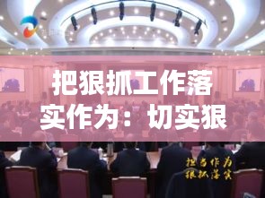 把狠抓工作落实作为:切实狠抓工作落实