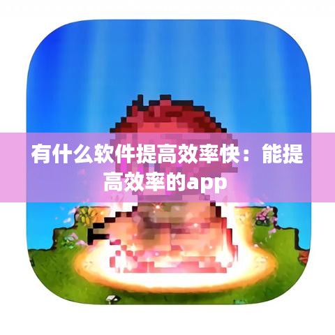 有什么软件提高效率快:能提高效率的app
