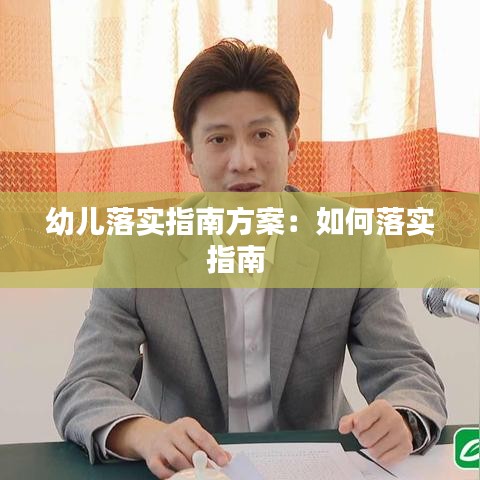 幼儿落实指南方案:如何落实指南