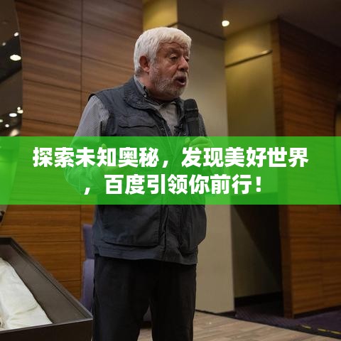 探索未知奥秘,发现美好世界,百度引领你前行!