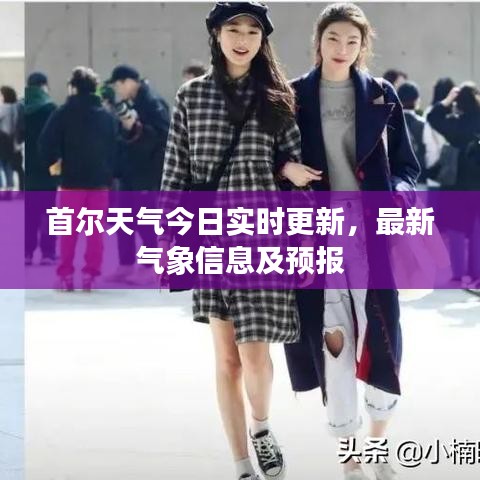 首尔天气今日实时更新,最新气象信息及预报