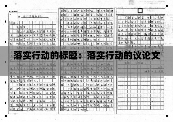 落实行动的标题:落实行动的议论文