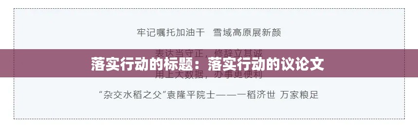 落实行动的标题:落实行动的议论文