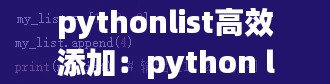 pythonlist高效添加:python list添加元素到指定位置