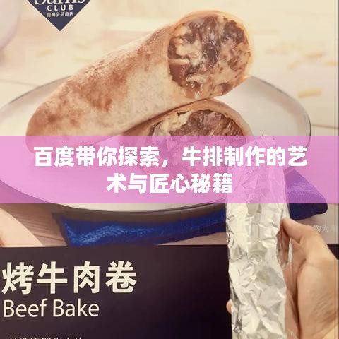 百度带你探索,牛排制作的艺术与匠心秘籍
