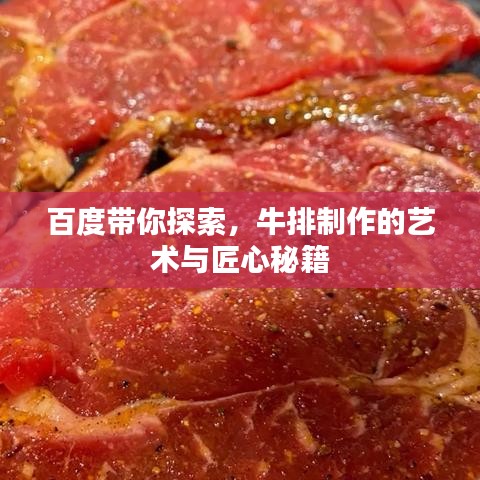 百度带你探索,牛排制作的艺术与匠心秘籍