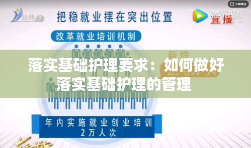 落实基础护理要求:如何做好落实基础护理的管理