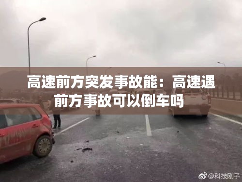 高速前方突发事故能:高速遇前方事故可以倒车吗
